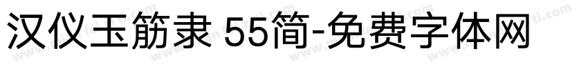 汉仪玉筋隶 55简字体转换